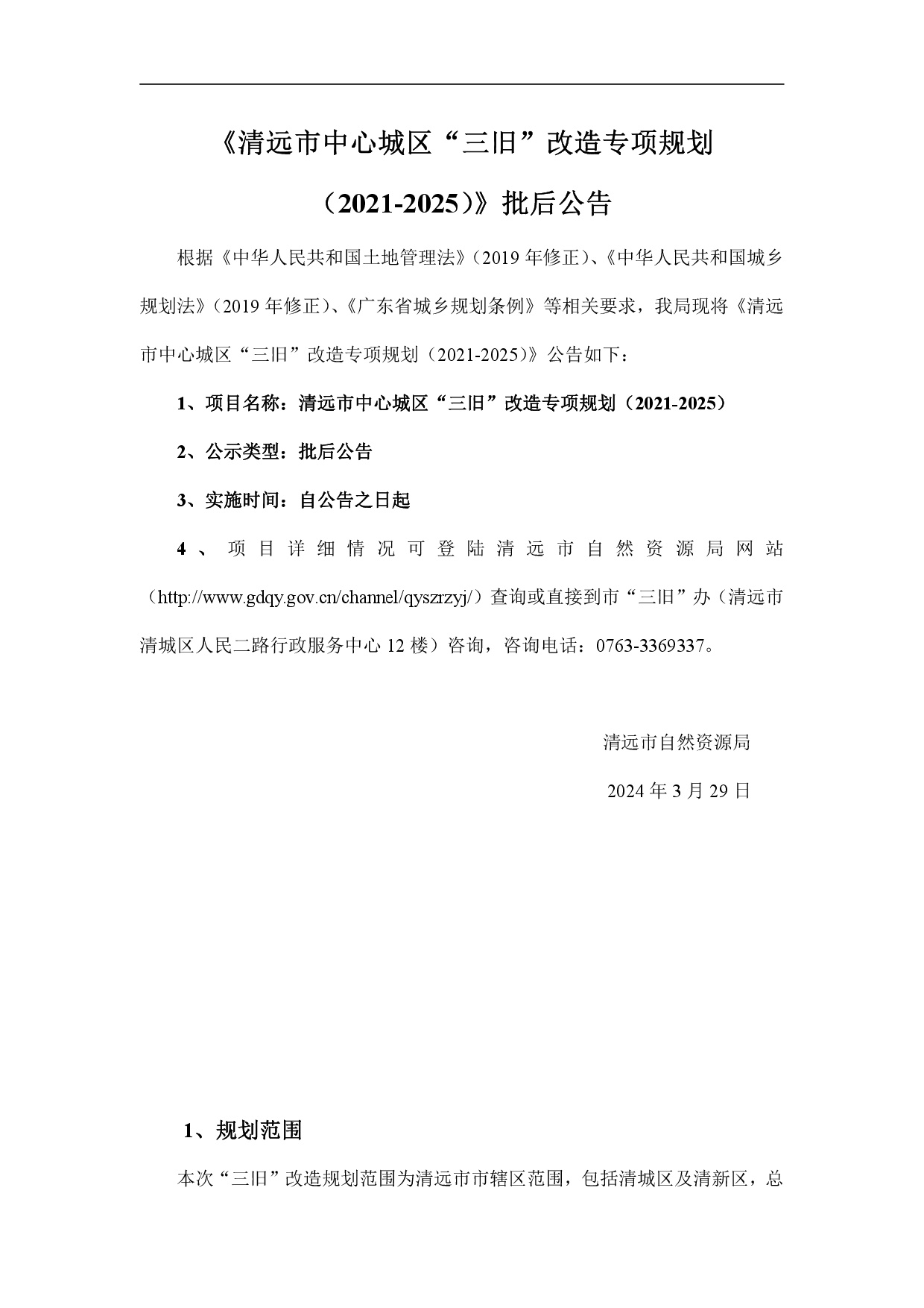 《清远市中心城区“三旧”改造专项规划（2021-2025）》批后公告-001.jpg