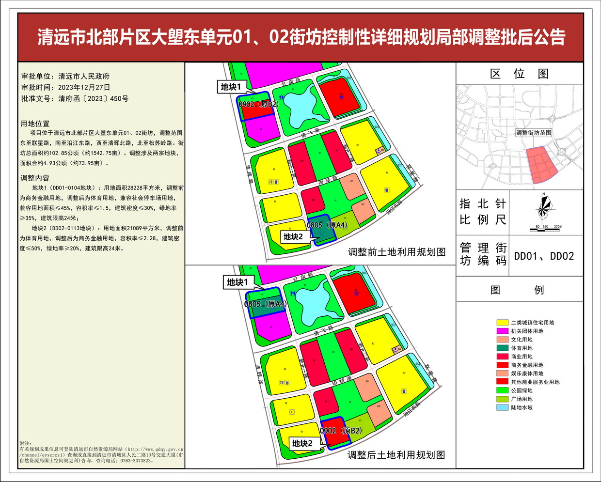 《清远市北部片区大塱东单元01、02街坊控制性详细规划局部调整》批后公告--s.jpg