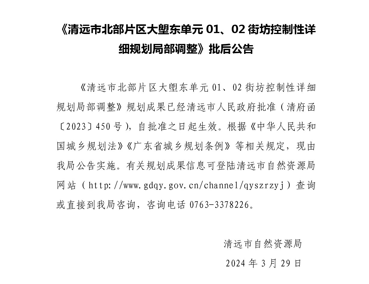 《清远市北部片区大塱东单元01、02街坊控制性详细规划局部调整》批后公告正文.jpg