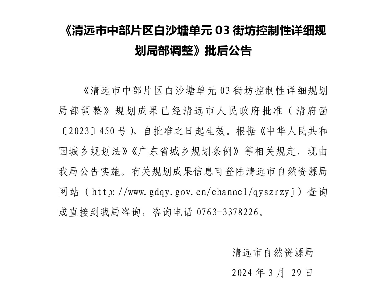 《清远市中部片区白沙塘单元03街坊控制性详细规划局部调整》批后公告.jpg