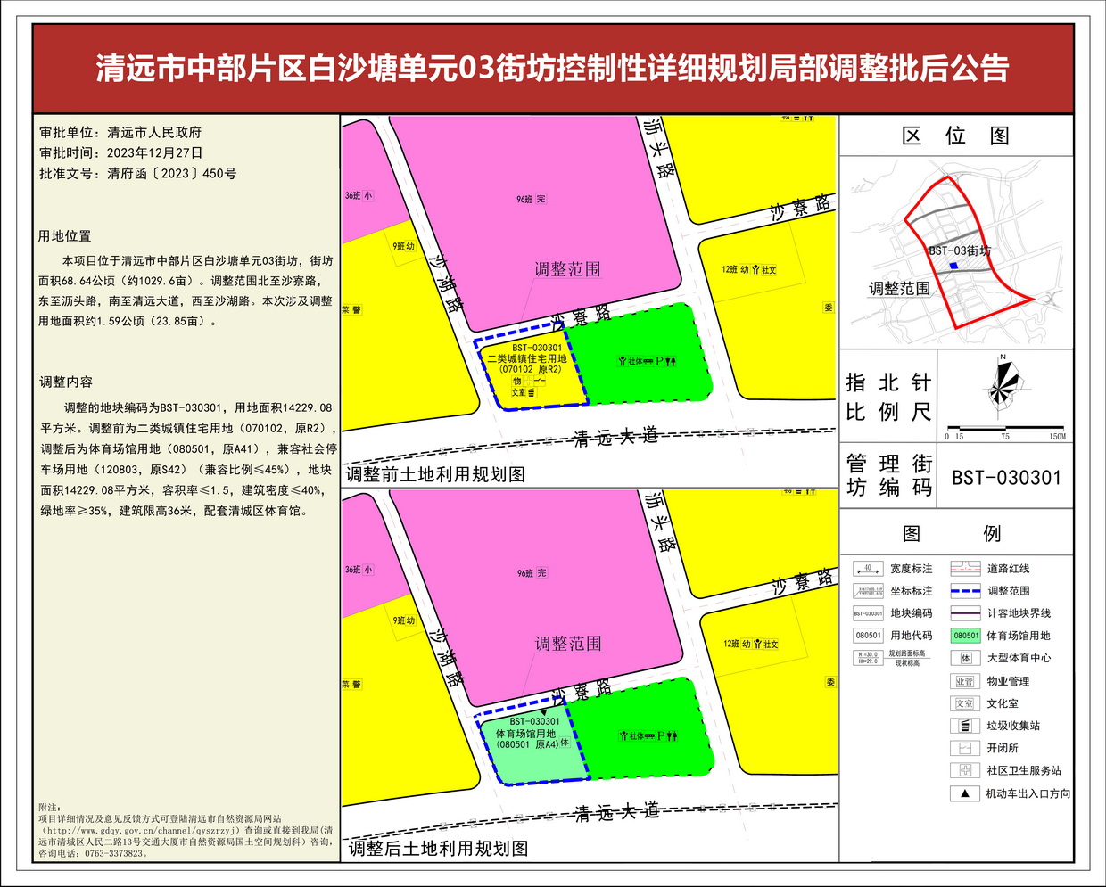 《清远市中部片区白沙塘单元03街坊控制性详细规划局部调整》批后公告--s.jpg