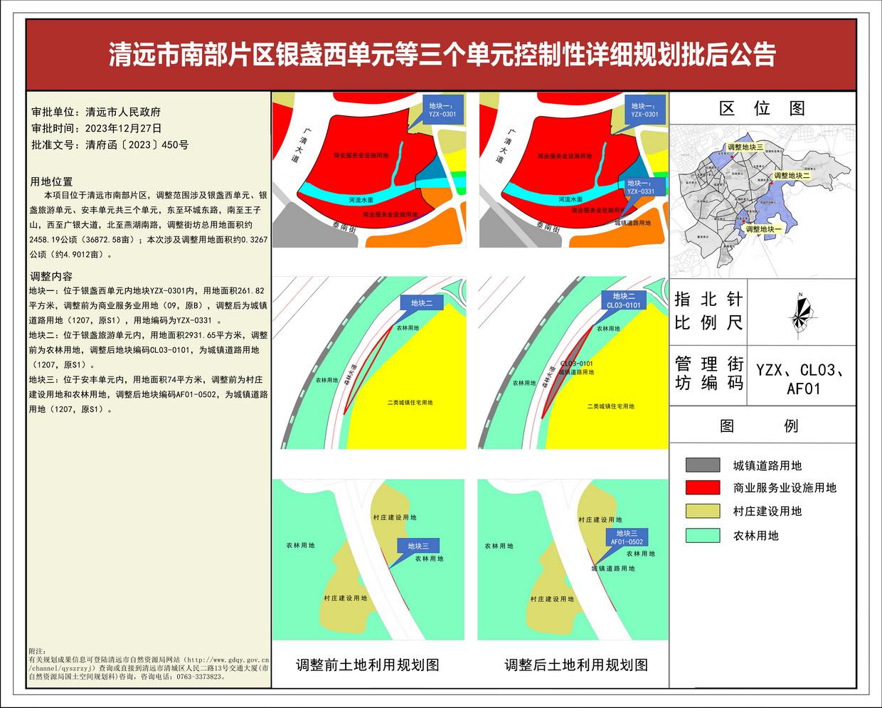 《清远市南部片区银盏西单元等三个单元控制性详细规划》批后公告--s.jpg