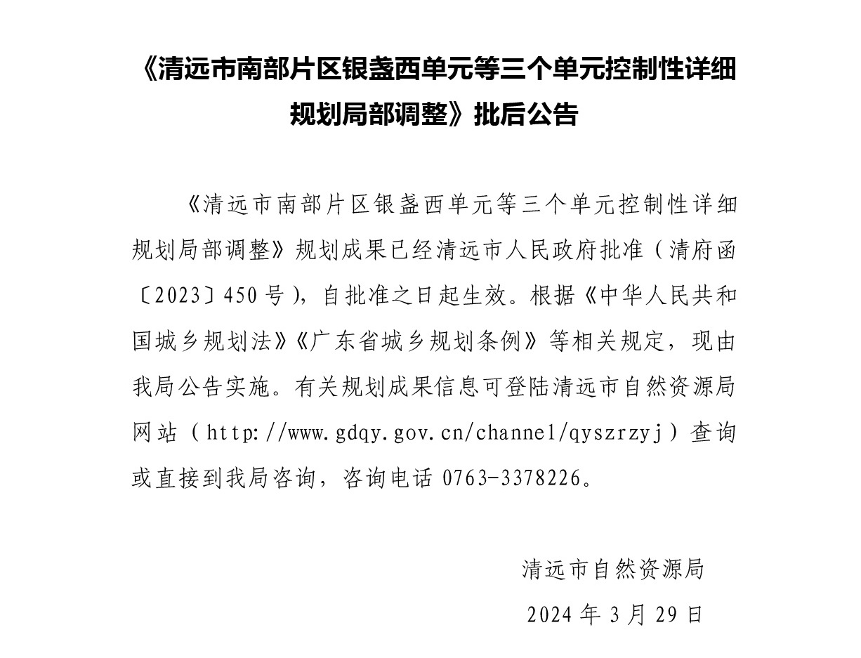 《清远市南部片区银盏西单元等三个单元控制性详细规划》批后公告正文.jpg