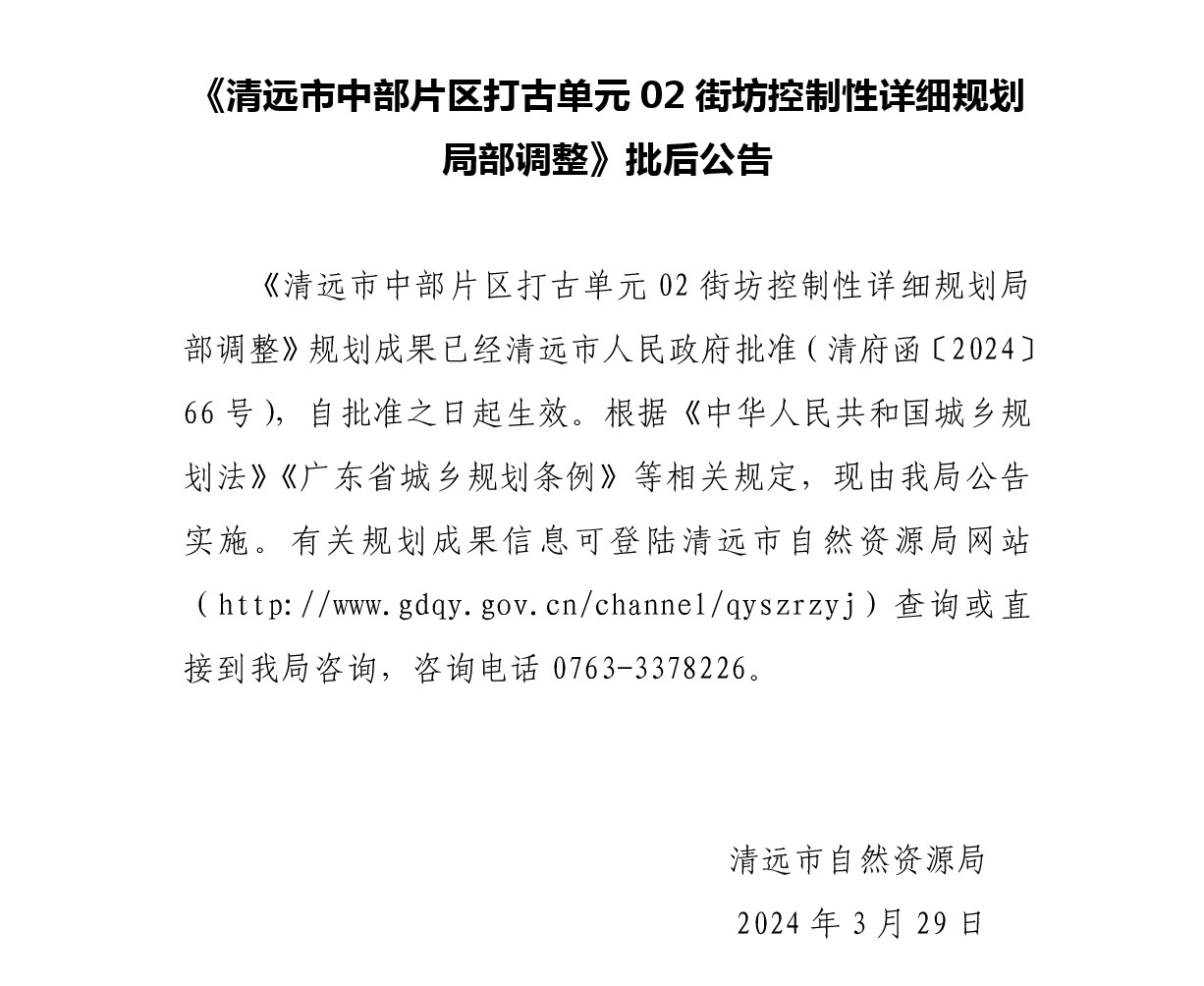 《清远市中部片区打古单元02街坊控制性详细规划局部调整》 批后公告.jpg