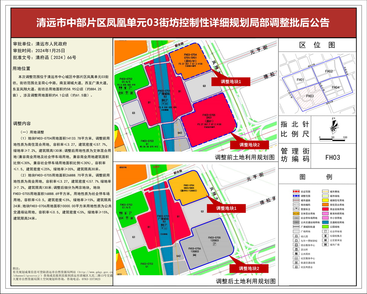 《清远市中部片区凤凰单元03街坊控制性详细规划局部调整》 批后公告--s.jpg