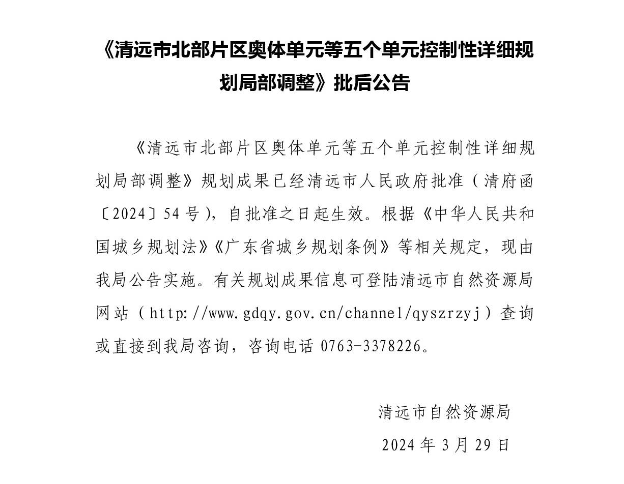 清远市北部片区奥体单元等五个单元控制性详细规划局部调整——控规批后公告文字.jpg