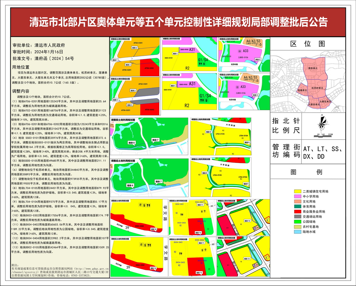 清远市北部片区奥体单元等五个单元控制性详细规划局部调整——批后公告--s.jpg