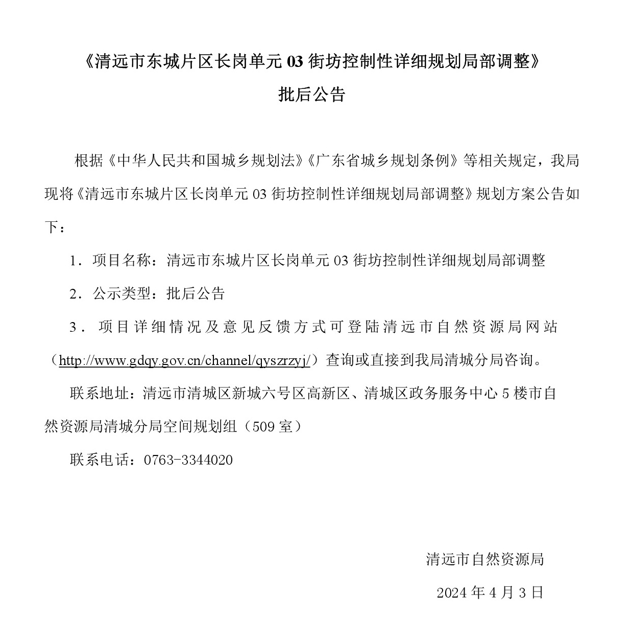 批后公告《清远市东城片区长岗单元03街坊控制性详细规划局部调整》-001.jpg