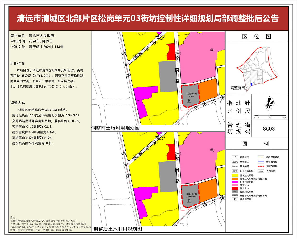 《清远市北部片区松岗单元03街坊控制性详细规划局部调整》批后公告(3)--s.jpg