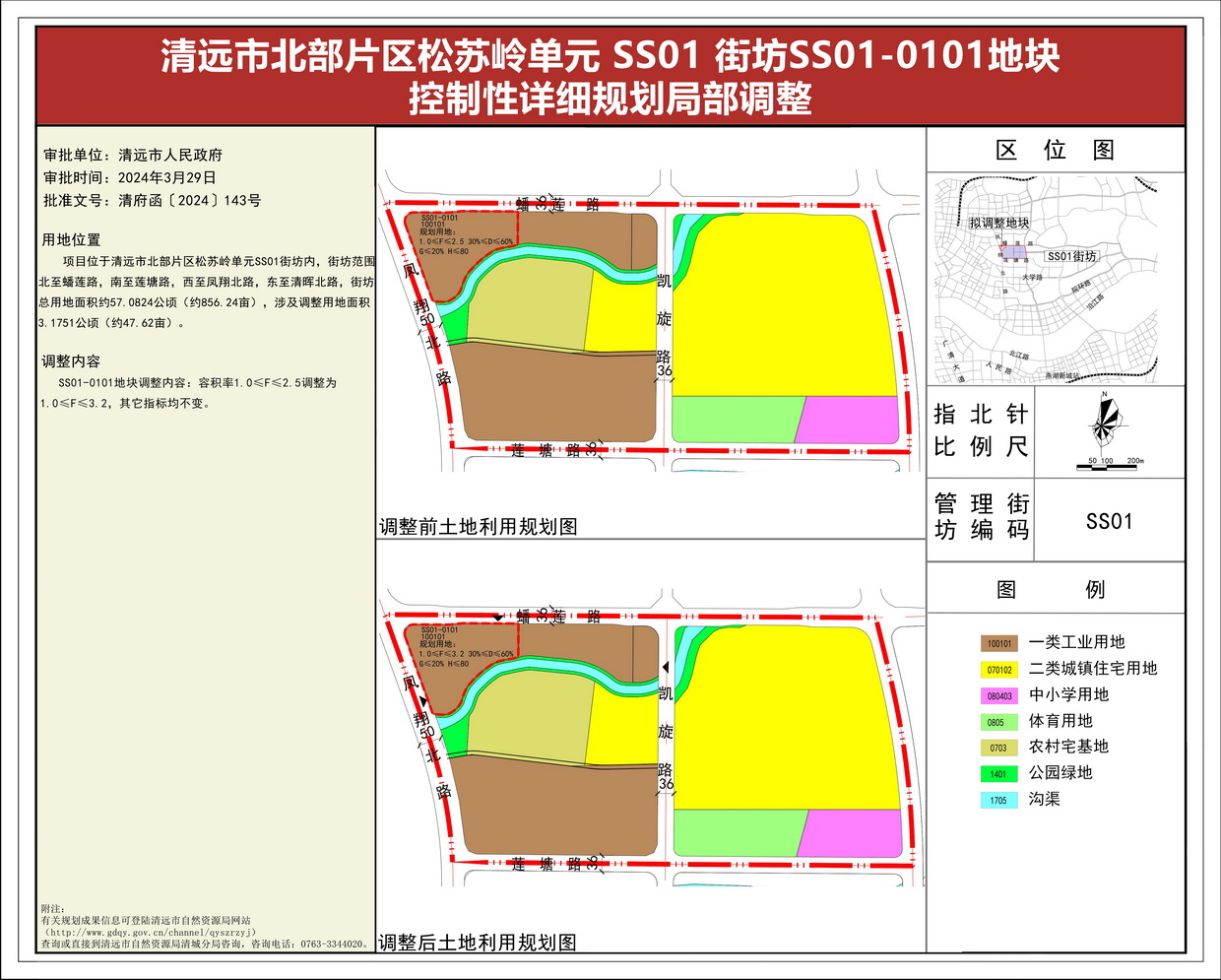 《清远市北部片区松苏岭单元 SS01 街坊SS01-0101地块控制性详细规划局部调整》批后公告(1)--s.jpg