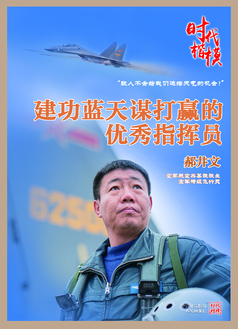 时代楷模：建功蓝天谋打赢的优秀指挥员 郝井文.jpg