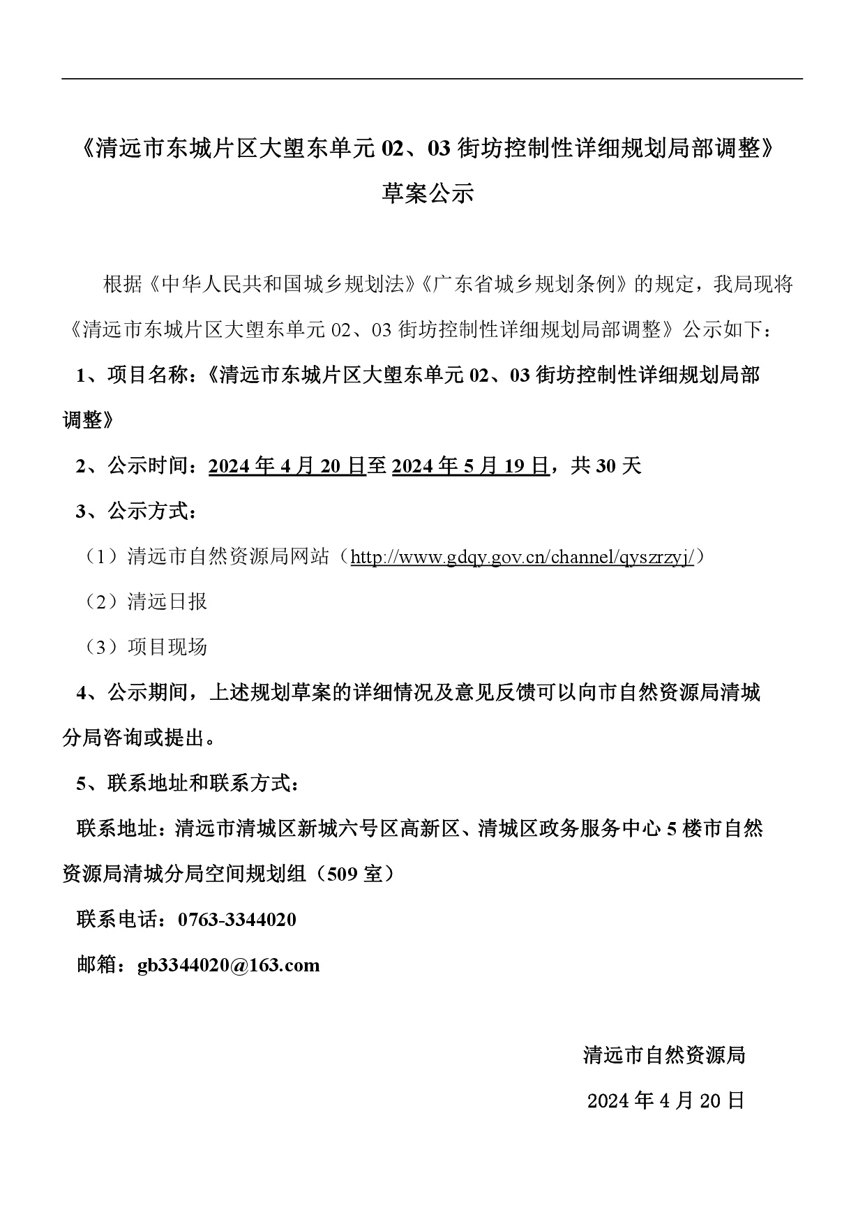 《清远市东城片区大塱东单元02、03街坊控制性详细规划局部调整》草案公示-001.jpg