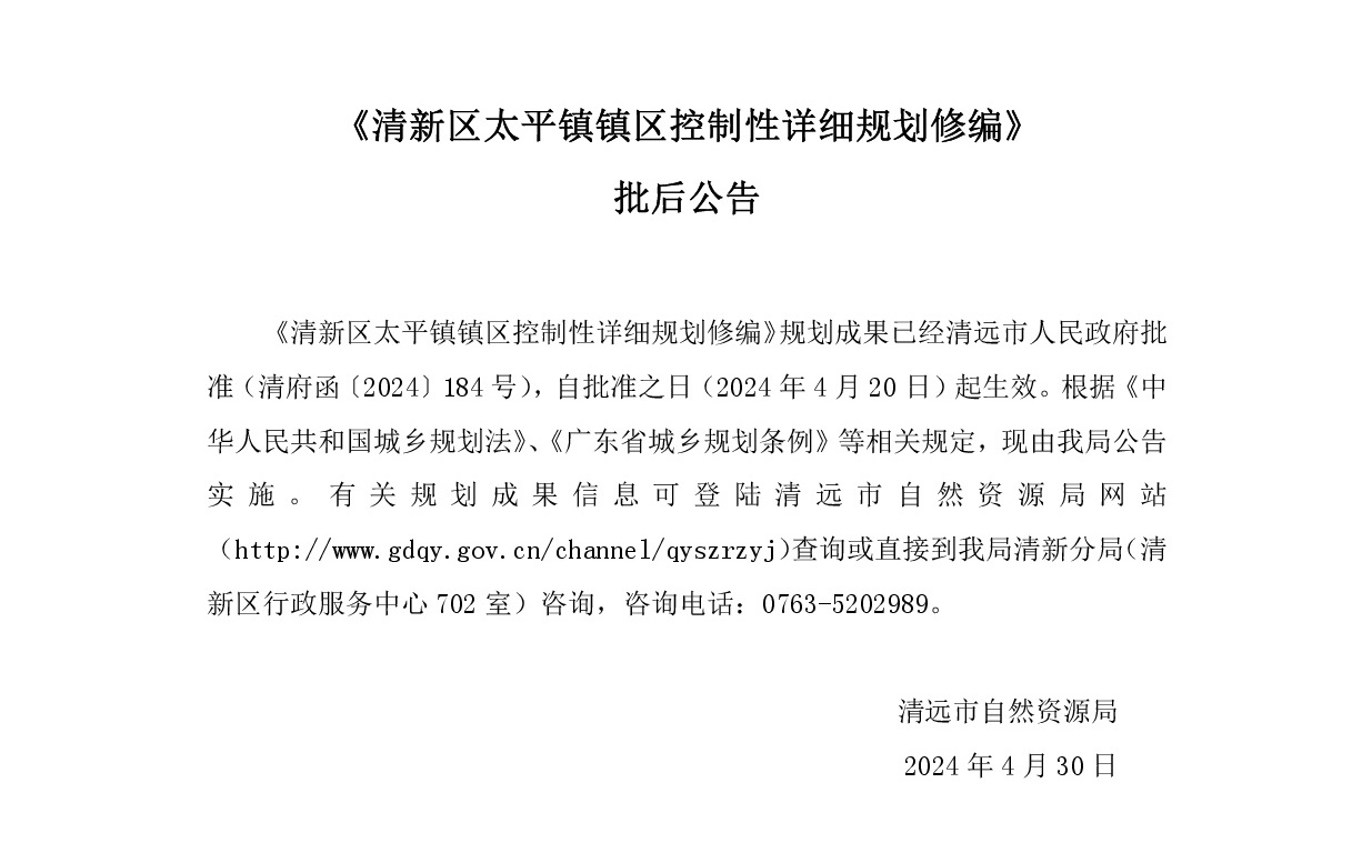 《清新区太平镇镇区控制性详细规划修编》批后公告.jpg