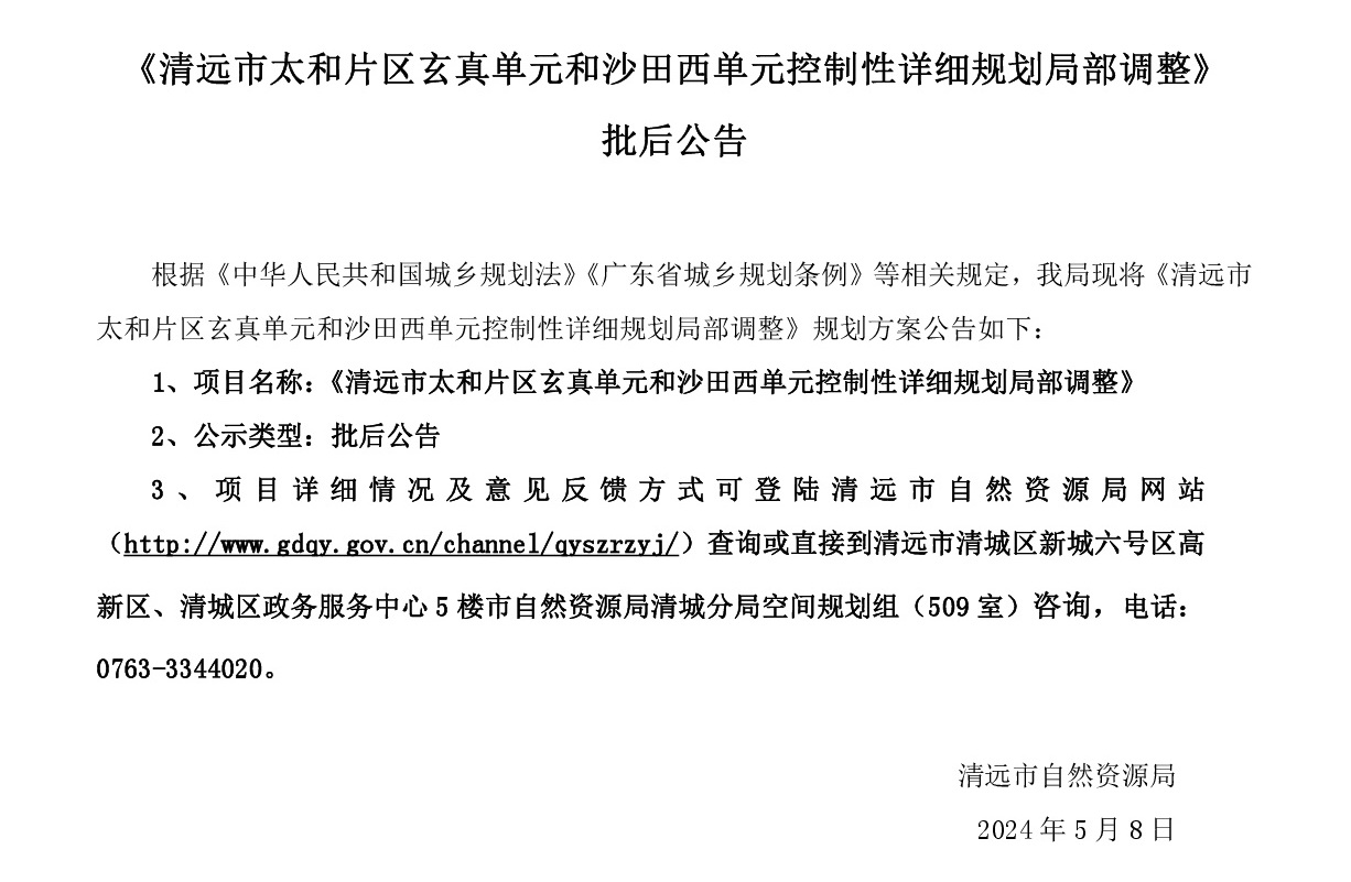 《清远市太和片区玄真单元和沙田西单元控制性详细规划局部调整》批后公告.jpg