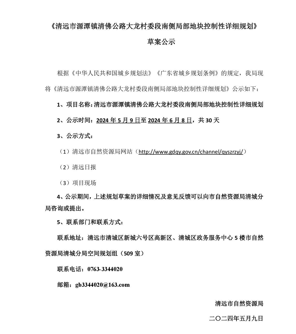 《清远市源潭镇清佛公路大龙村委段南侧局部地块控制性详细规划》草案公示-001.jpg