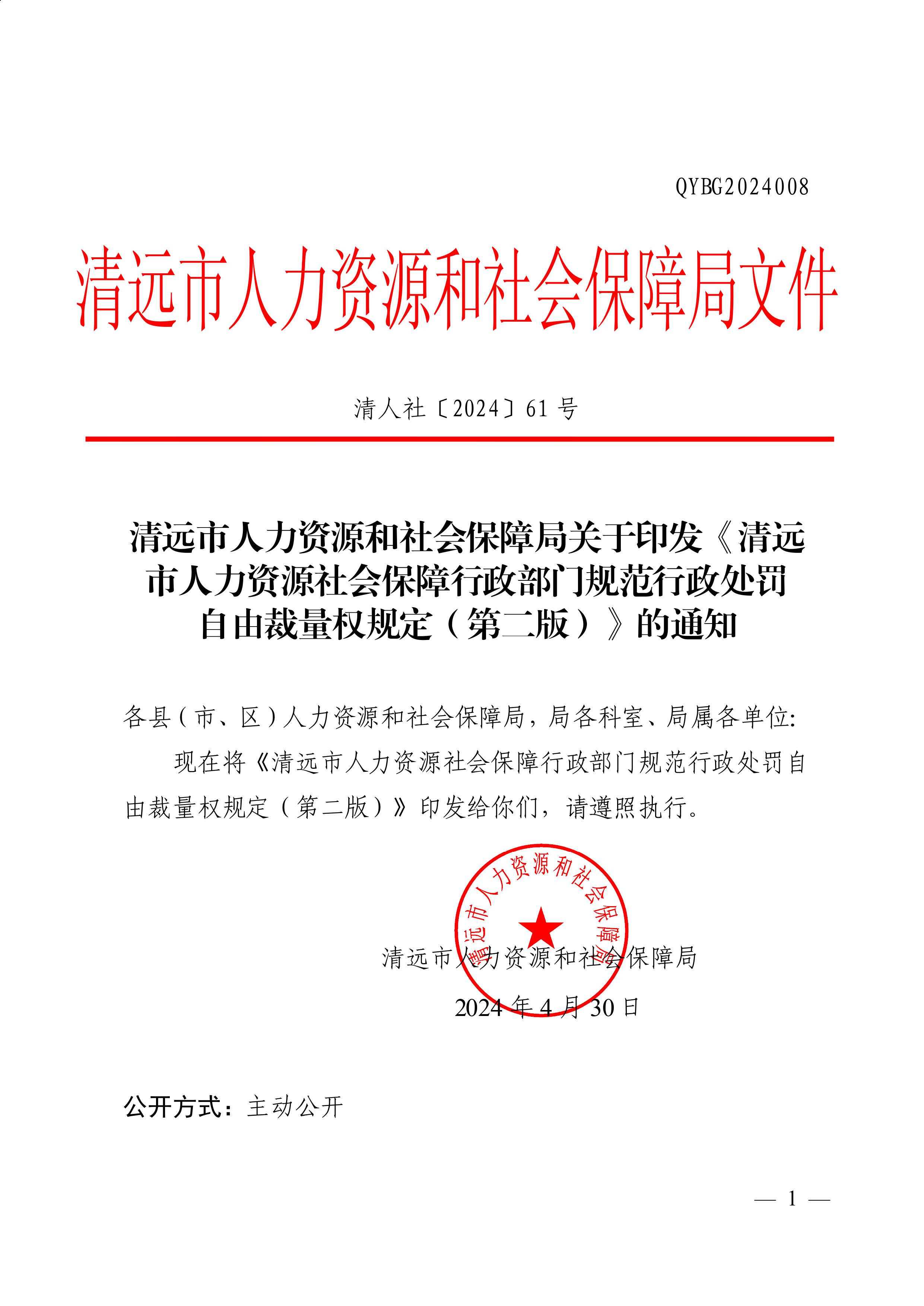 （市人社局规范性文件）清远市人力资源和社会保障局关于印发《清远市人力资源社会保障行政部门规范行政处罚自由裁量权规定（第二版）》的通知(1)-图片-0.jpg