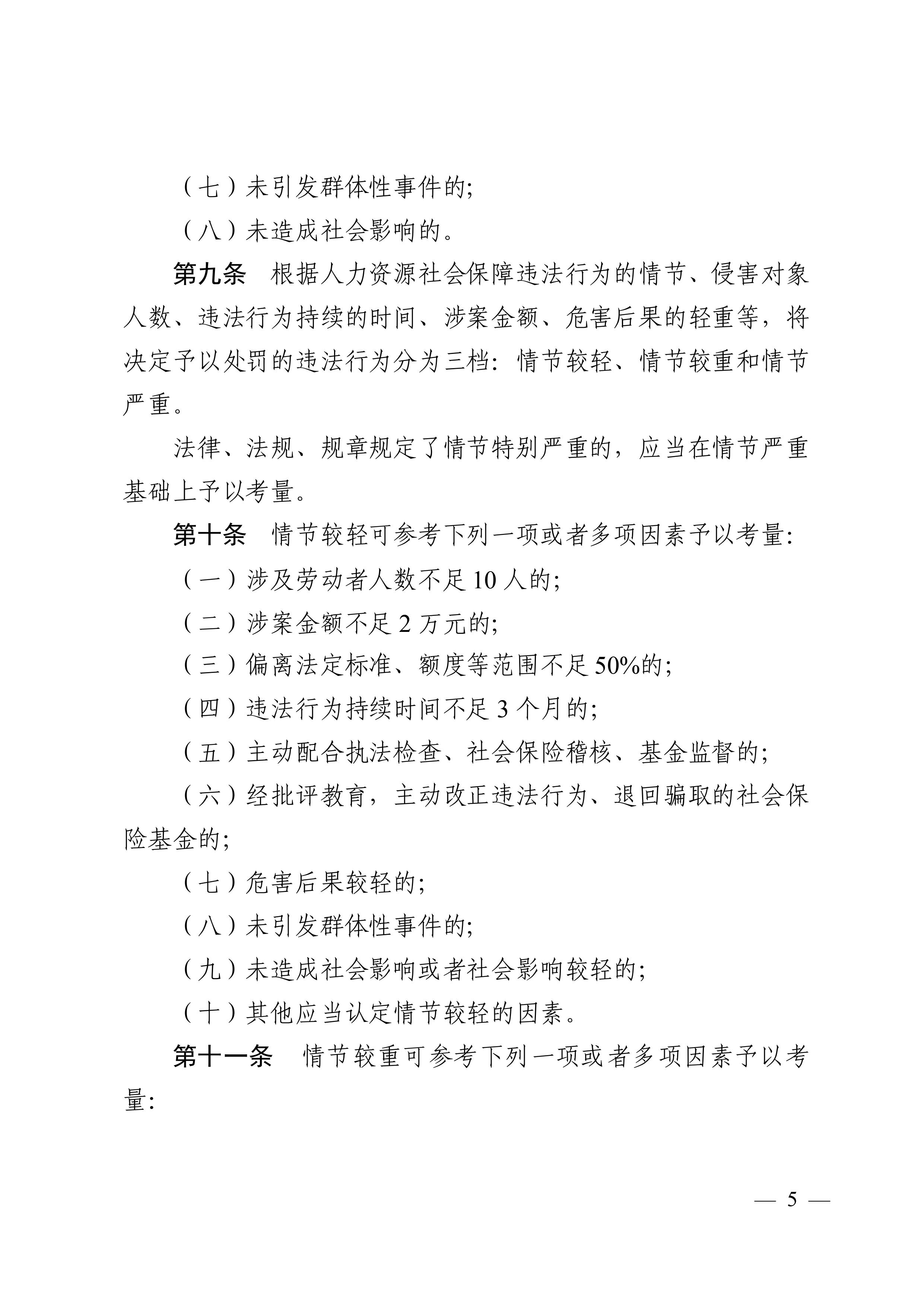 （市人社局规范性文件）清远市人力资源和社会保障局关于印发《清远市人力资源社会保障行政部门规范行政处罚自由裁量权规定（第二版）》的通知(1)-图片-4.jpg
