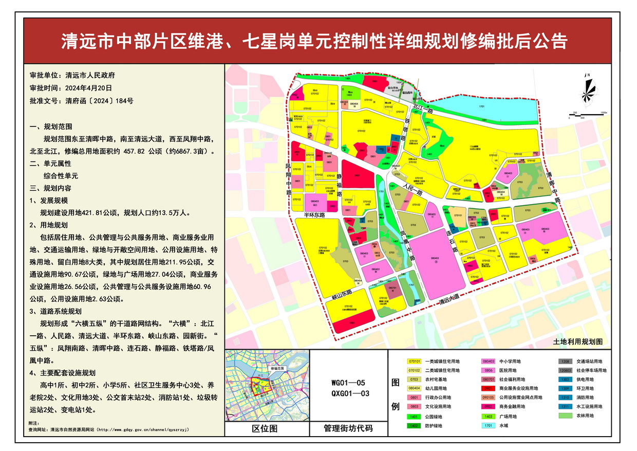 《清远市中部片区维港、七星岗单元控制性详细规划修编》批后公告--s.jpg
