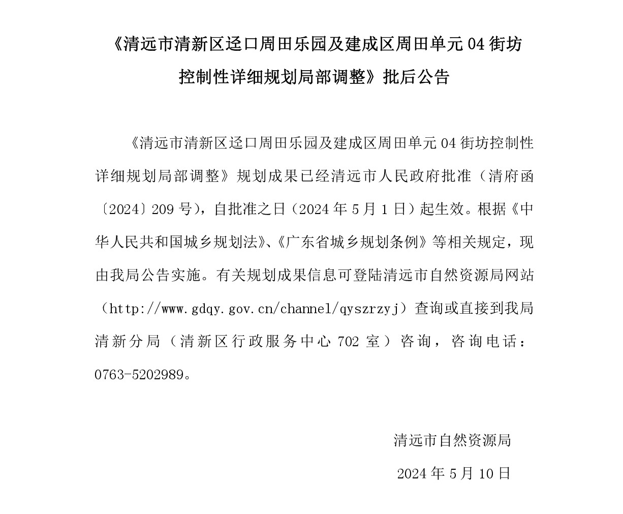 《清远市清新区迳口周田乐园及建成区周田单元04街坊控制性详细规划局部调整》.jpg
