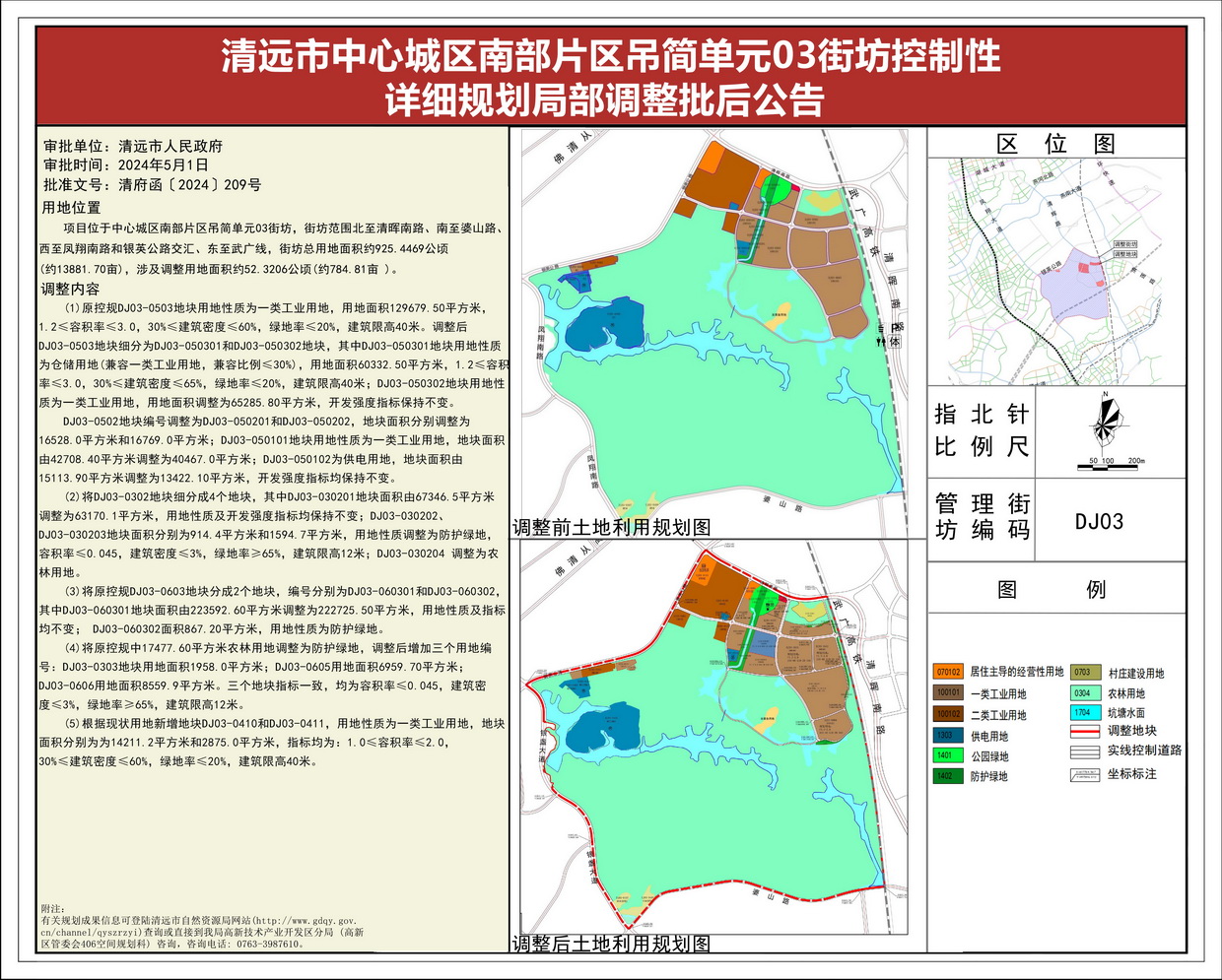 《清远市中心城区南部片区吊简单元03街坊控制性详细规划局部调整》批后公告--s.jpg