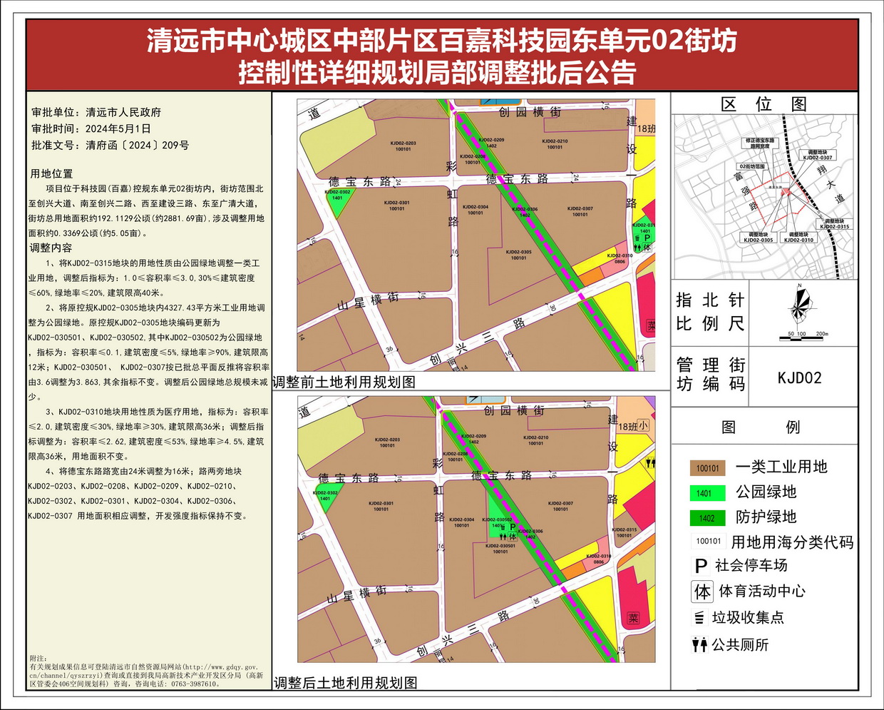 《清远市中心城区中部片区百嘉科技园东单元02街坊控制性详细规划局部调整》批后公告--s.jpg