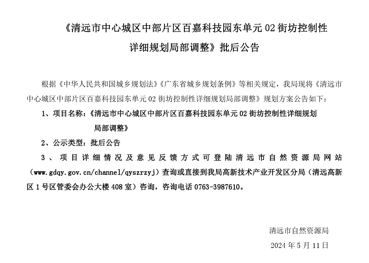 《清远市中心城区中部片区百嘉科技园东单元02街坊控制性详细规划局部调整》批后公告文字.jpg