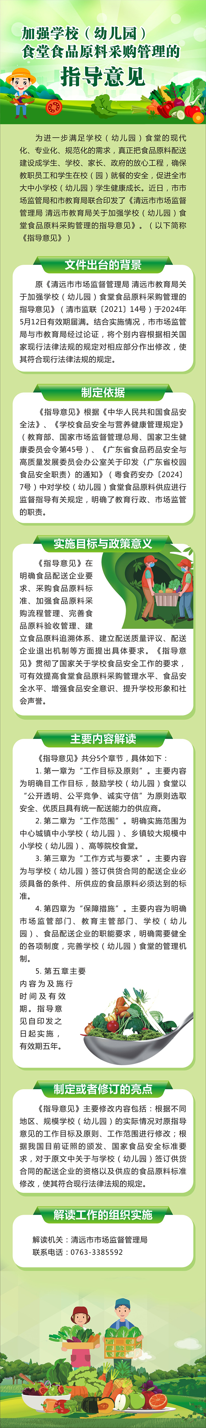 一图读懂《清远市市场监督管理局清远市教育局关于加强学校（幼儿园）食堂食品原料采购管理的指导意见》2.jpg