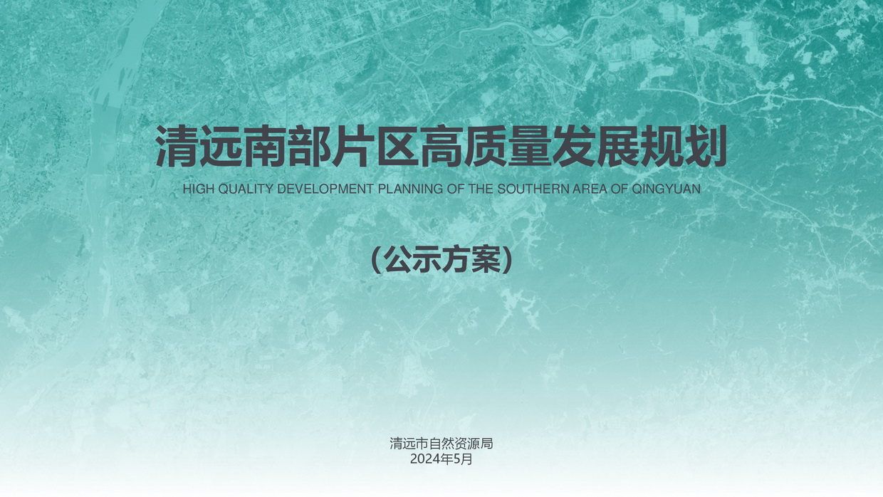 清远南部片区高质量发展规划（公示方案）-001_调整大小.jpg