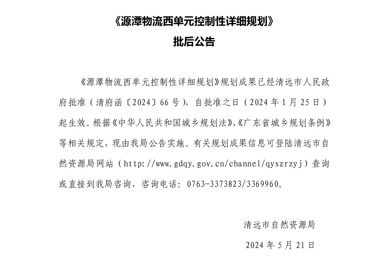 《源潭物流西单元控制性详细规划》批后公告.jpg