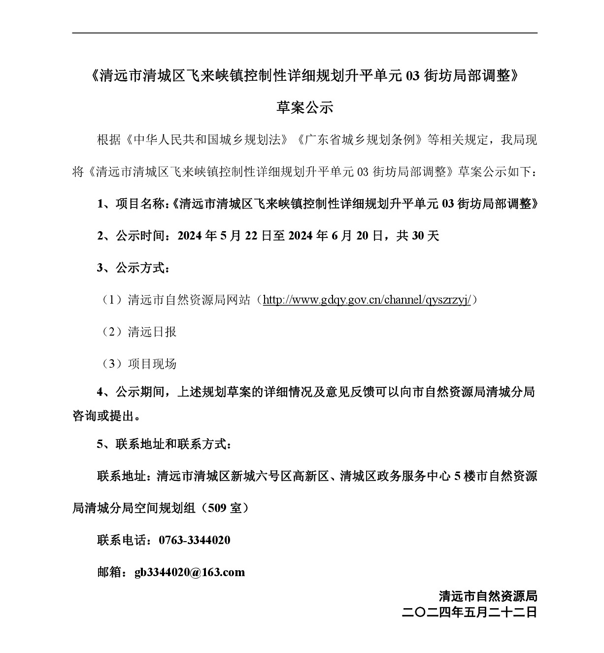 《清远市清城区飞来峡镇控制性详细规划升平单元03街坊局部调整》草案公示-001.jpg