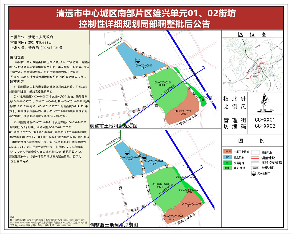 《清远市中心城区南部片区雄兴单元01、02街坊控制性详细规划局部调整》批后公告(1)--s.jpg