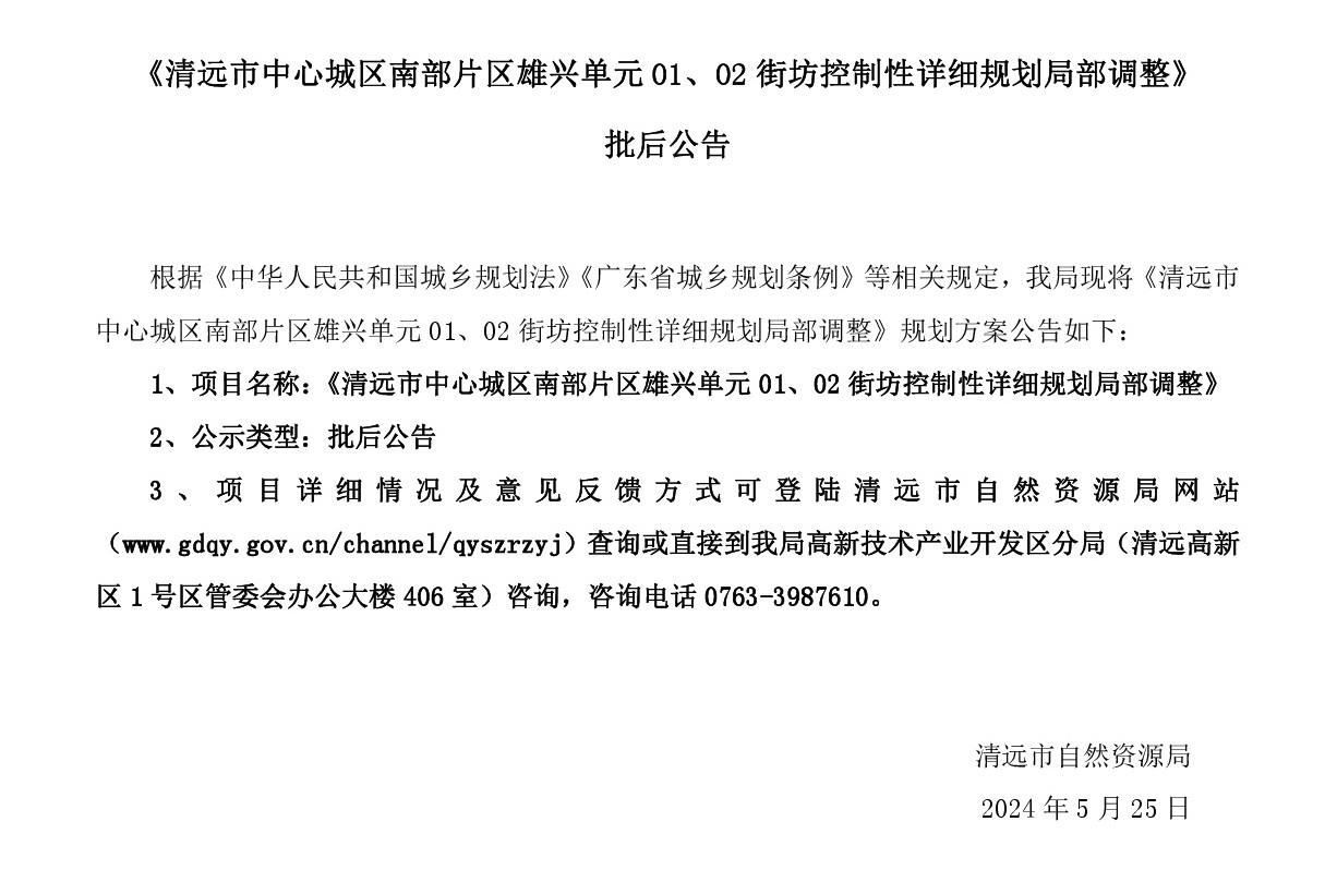 《清远市中心城区南部片区雄兴单元01、02街坊控制性详细规划局部调整》批后公告正文.jpg