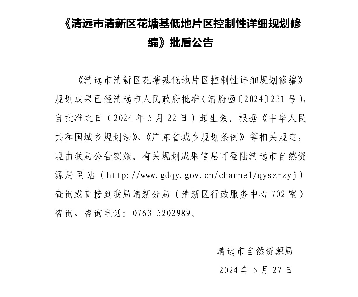 《清远市清新区花塘基低地片区控制性详细规划修编》.jpg