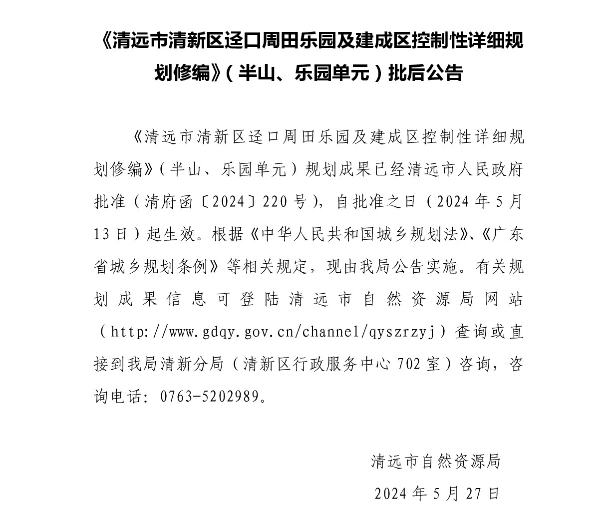 《清远市清新区迳口周田乐园及建成区控制性详细规划修编》（半山、乐园单元）.jpg