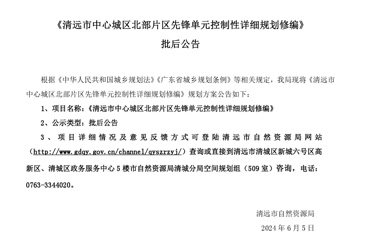 20240605批后公告《清远市中心城区北部片区先锋单元控制性详细规划修编》.jpg
