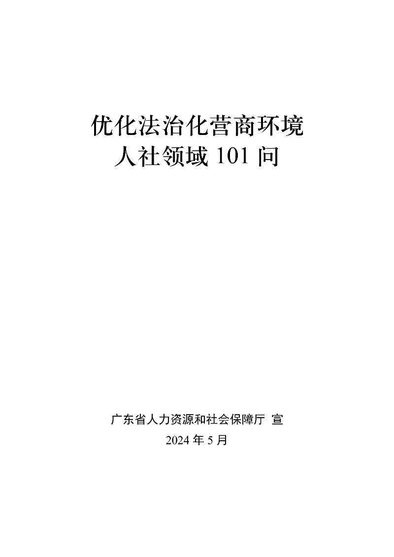 优化法治化营商环境人社领域101问 - 各地级市版.PDF-图片-0.jpg
