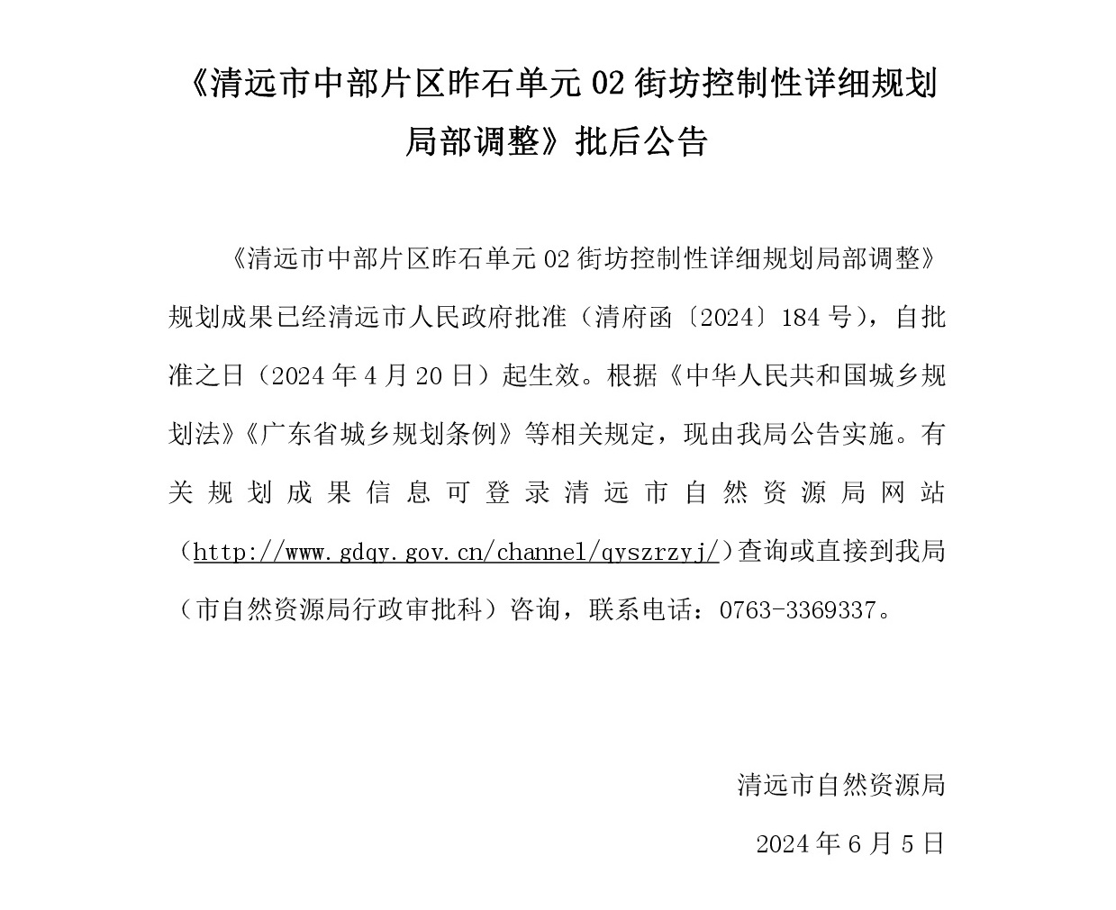 《清远市中部片区昨石单元02街坊控制性详细规划局部调整》批后公告.jpg