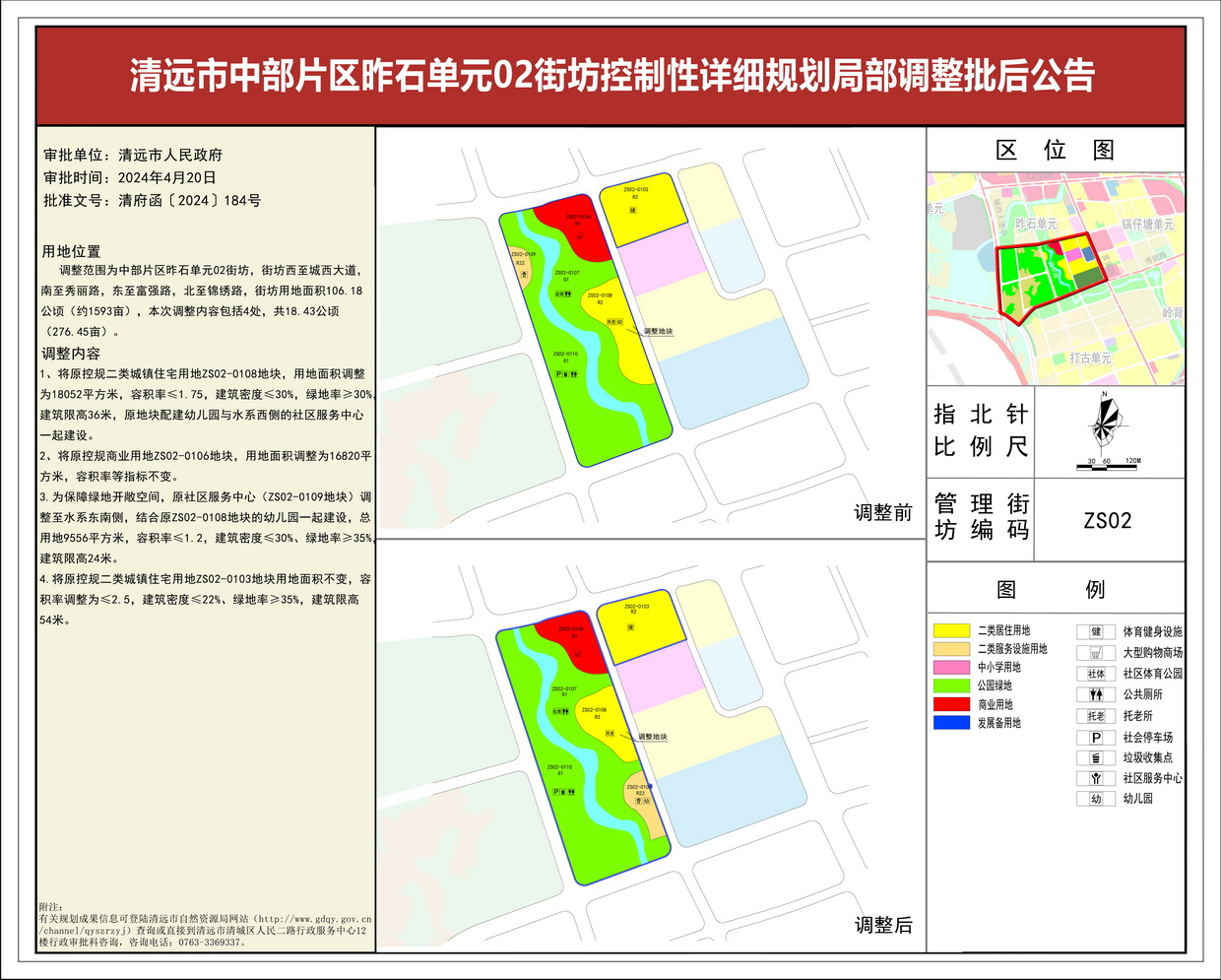 清远市中部片区昨石单元02街坊控制性详细规划局部调整——s.jpg