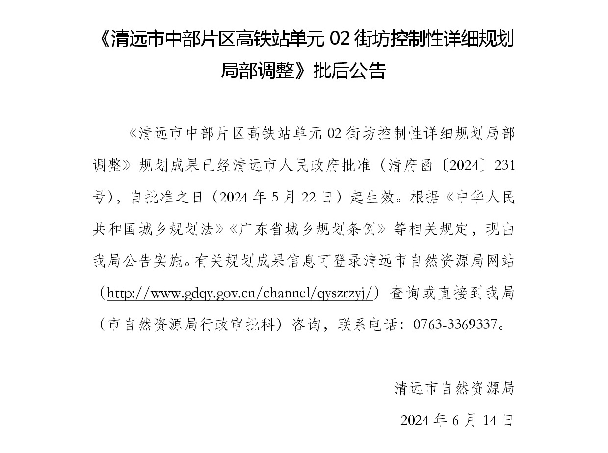 《清远市中部片区高铁站单元02街坊控制性详细规划局部调整》批后公告正文.jpg
