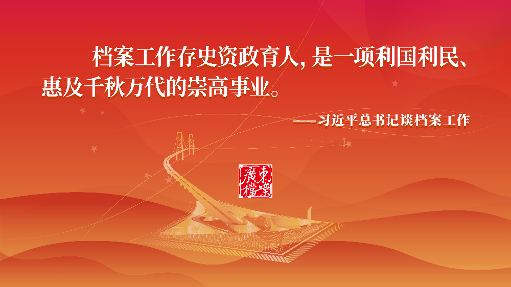 20240522-广东档案中电子宣传海报-05.jpg