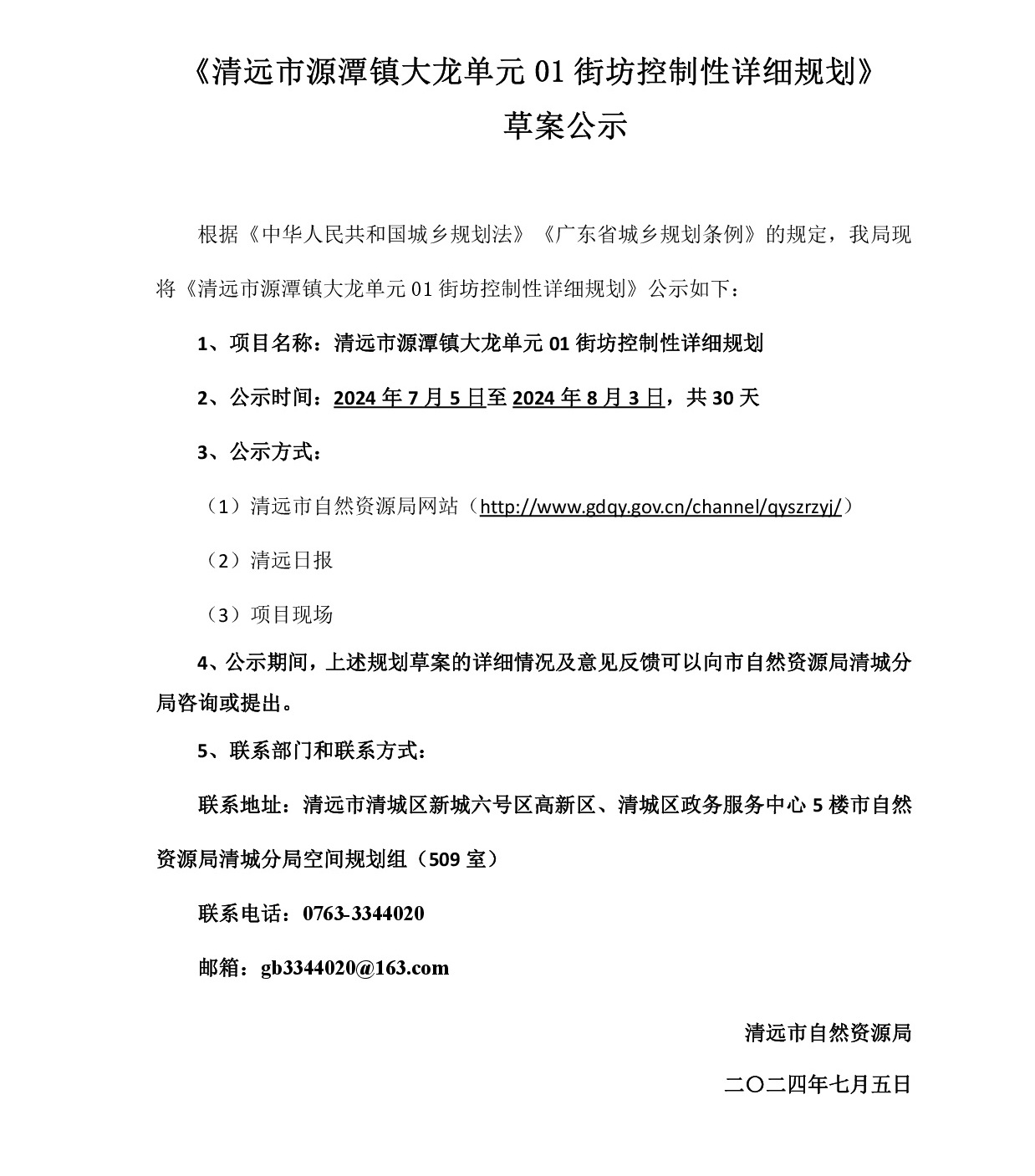 《清远市源潭镇大龙单元01街坊控制性详细规划》草案公示-001.jpg