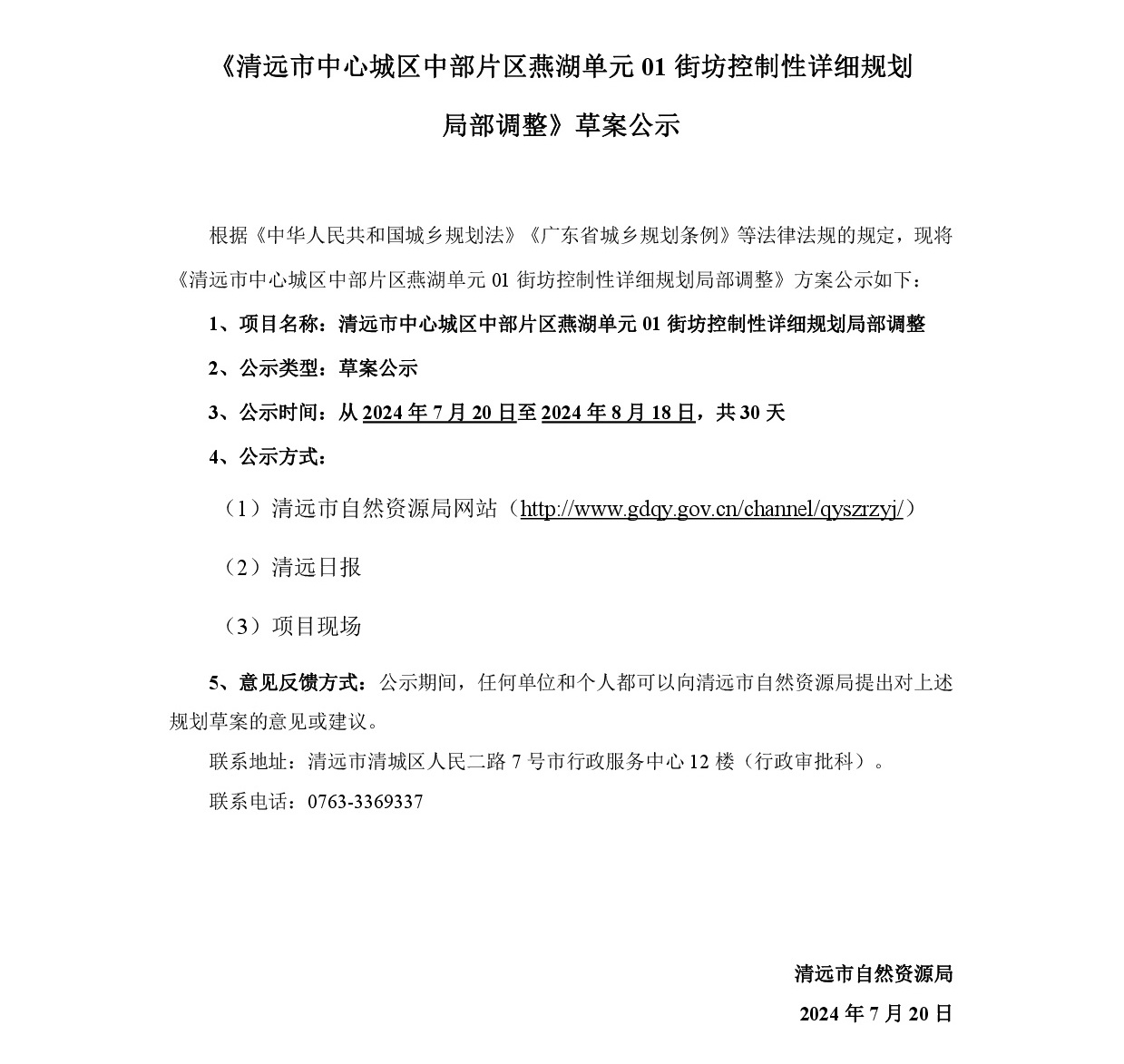 《清远市中心城区中部片区燕湖单元01街坊控制性详细规划局部调整》草案公示-001.jpg