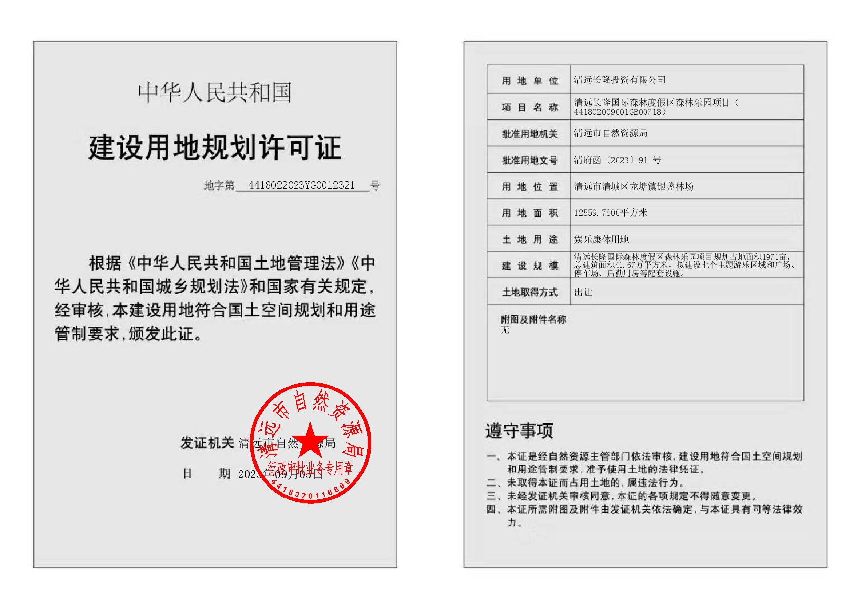 地字第4418022023YG0012321号 -002.jpg