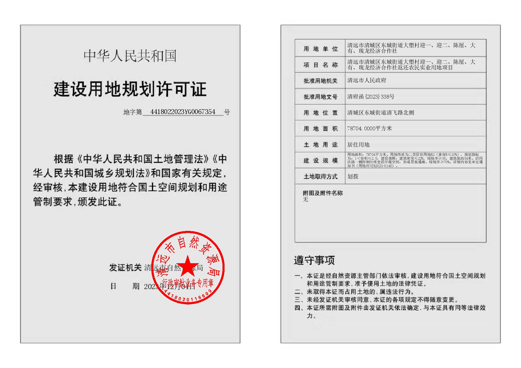 地字第4418022023YG0067354号-002.jpg