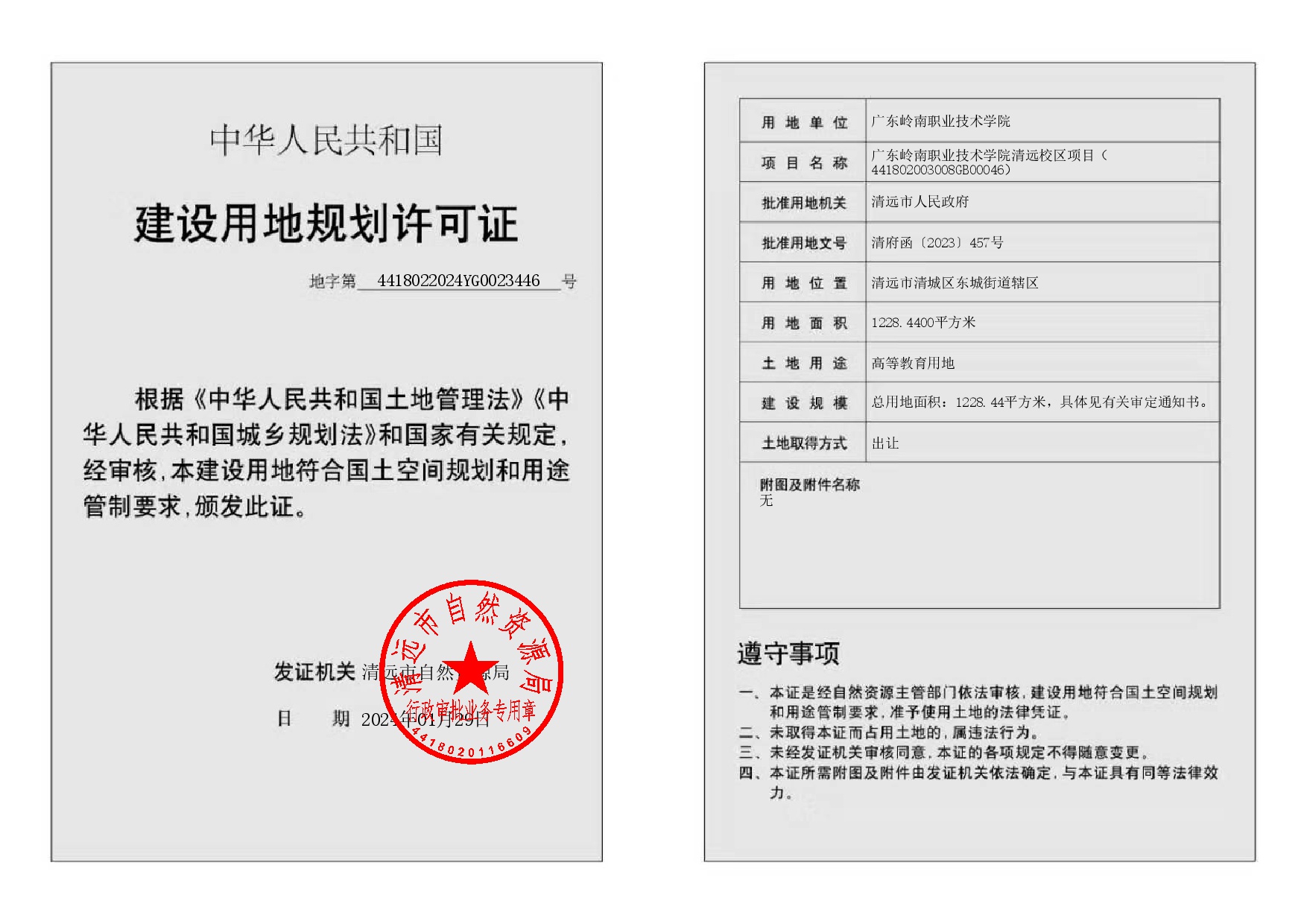 地字第4418022024YG0023446号-002.jpg