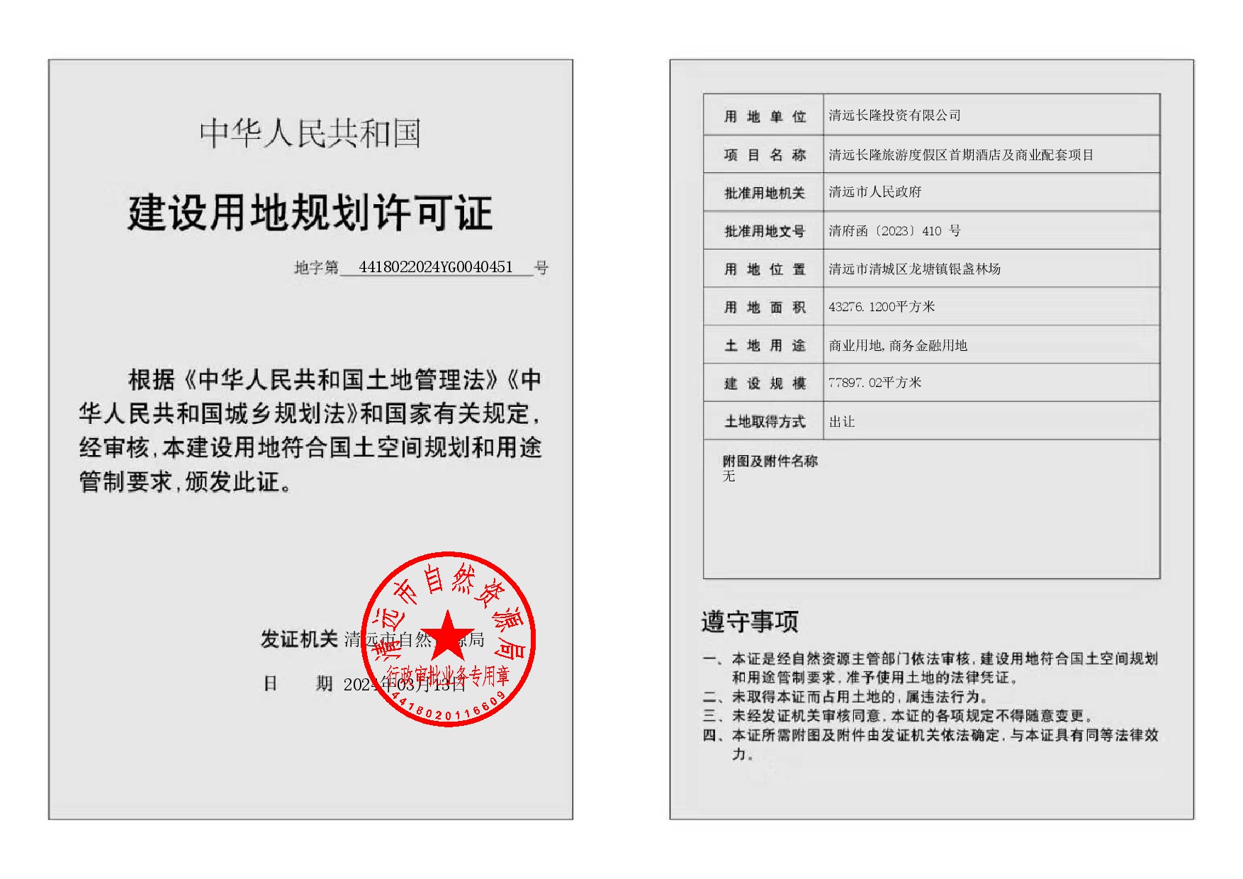 地字第4418022024YG0040451号-002.jpg