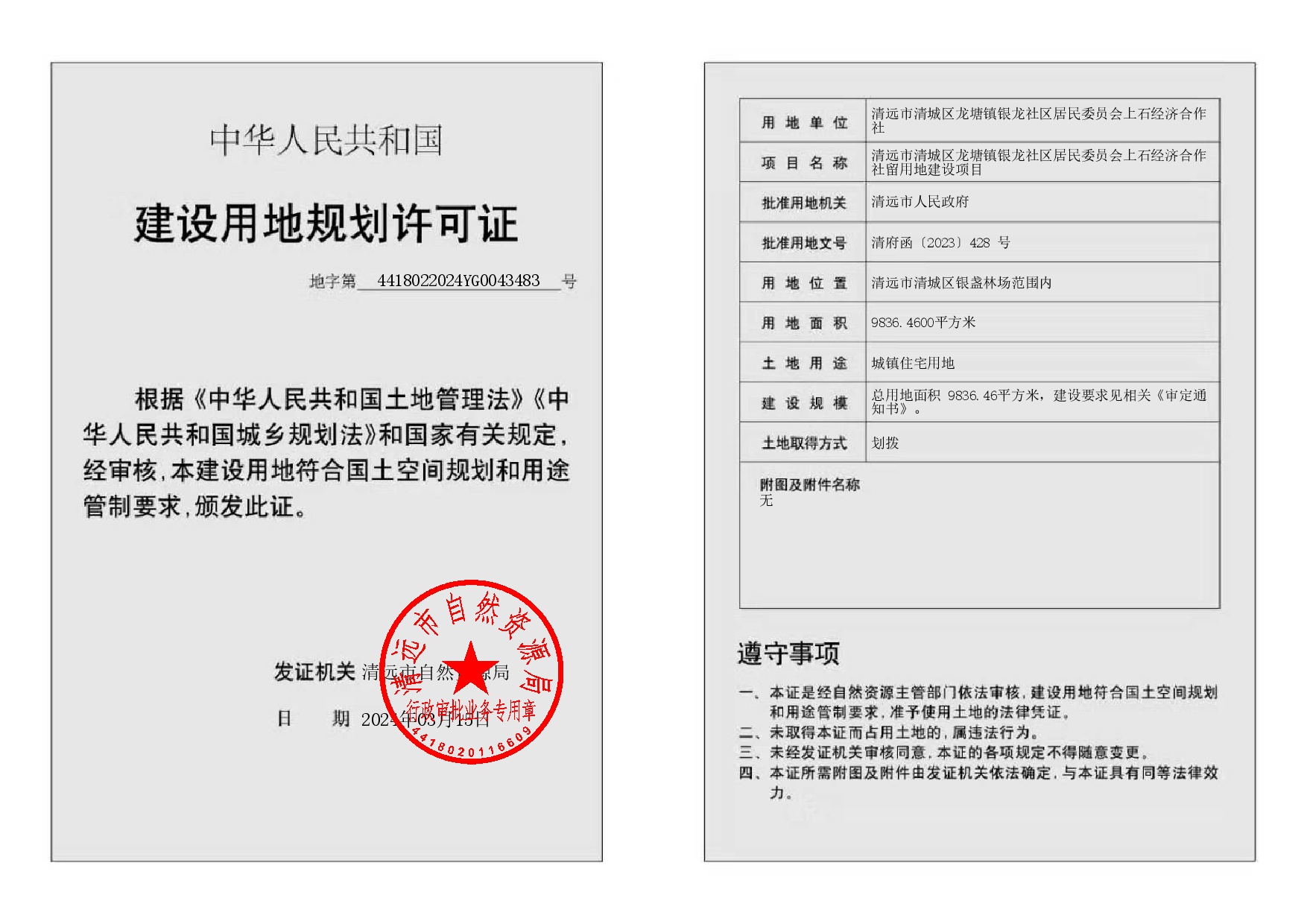 地字第4418022024YG0043483号-002.jpg