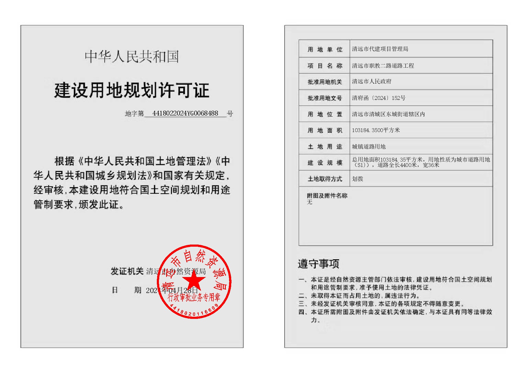 地字第4418022024YG0068488号-002.jpg