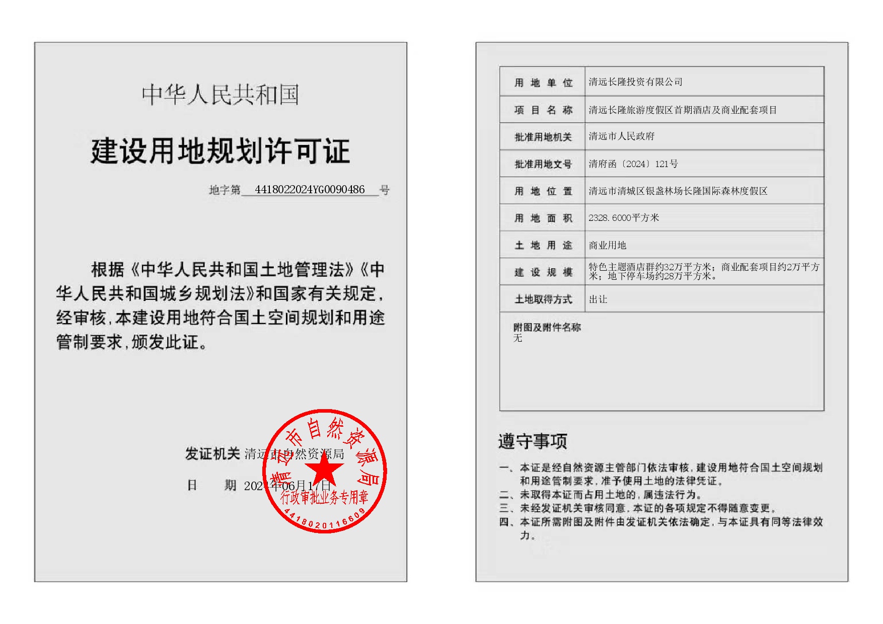 地字第4418022024YG0090486号-002.jpg