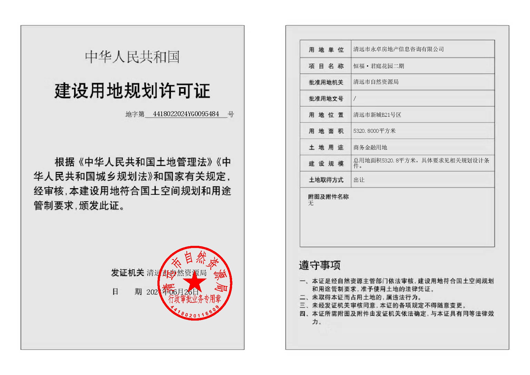 地字第4418022024YG0095484号-002.jpg